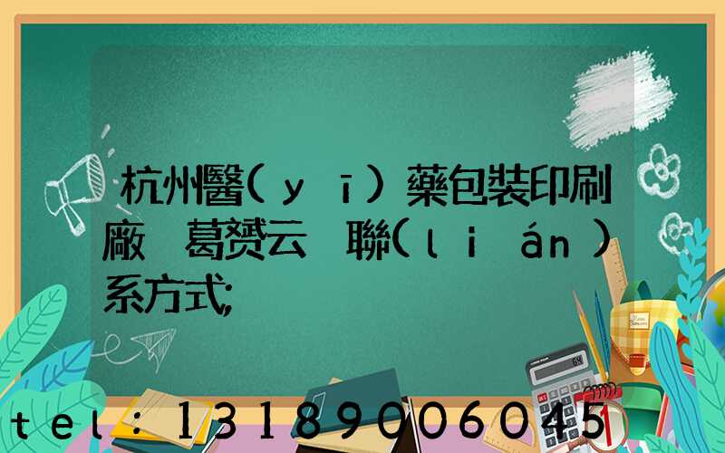 杭州醫(yī)藥包裝印刷廠 葛赟云 聯(lián)系方式
